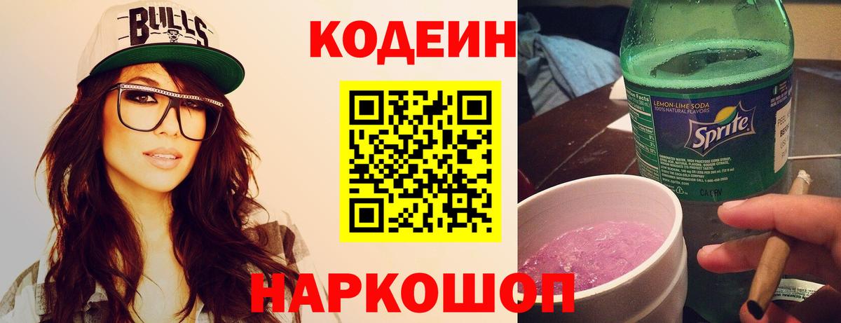 Нягань  Codein Purple Drank  Вход с VPN  Кодеин напиток Lean (лин) 